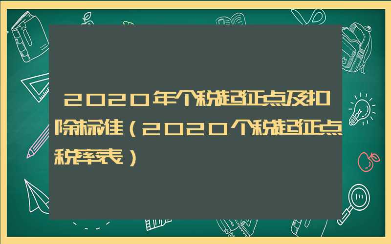 2020年个税起征点及扣除标准（2020个税起征点税率表）