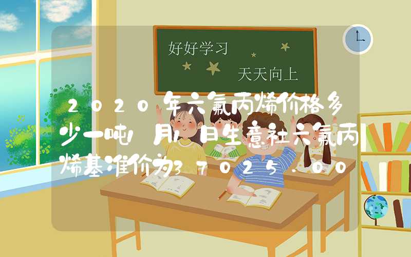 2020年六氟丙烯价格多少一吨1月1日生意社六氟丙烯基准价为37025.00元吨