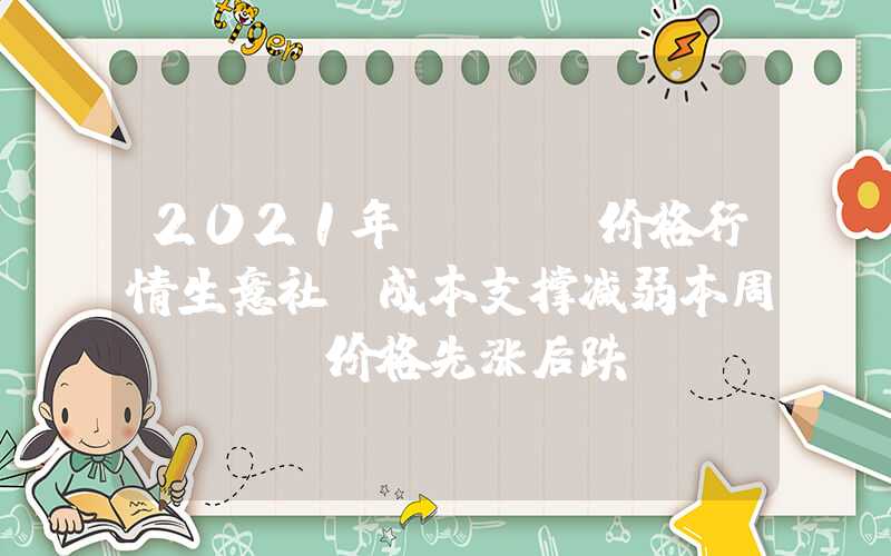 2021年dotp价格行情生意社：成本支撑减弱本周DOTP价格先涨后跌