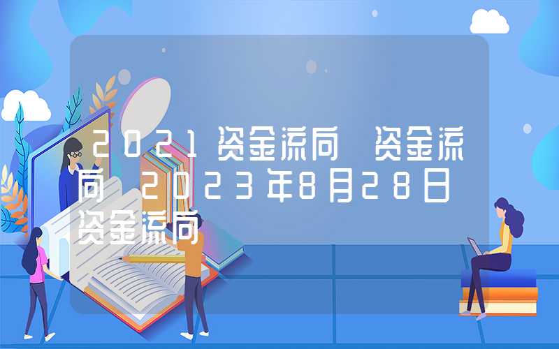 2021资金流向【资金流向】2023年8月28日《资金流向》