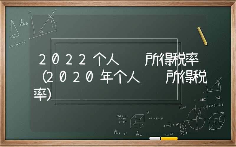 2022个人经营所得税率（2020年个人经营所得税率）