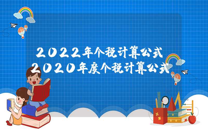 2022年个税计算公式（2020年度个税计算公式）