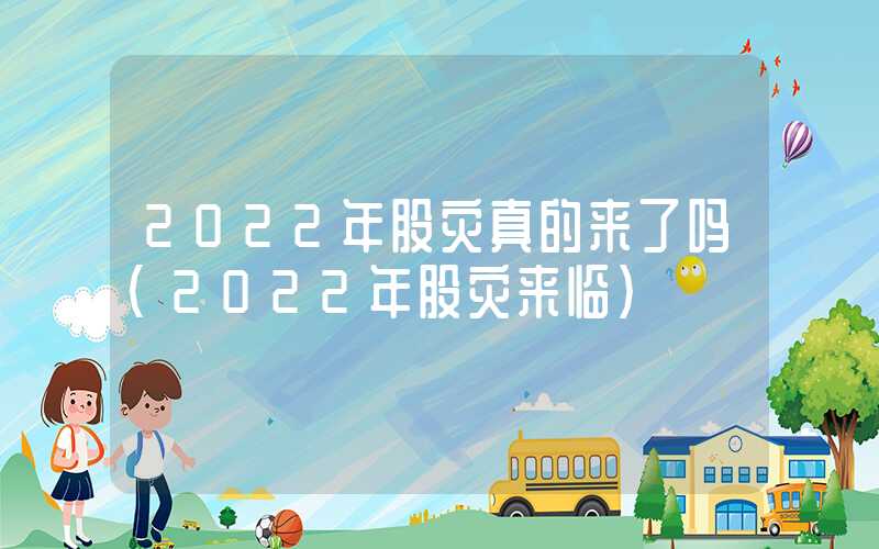 2022年股灾真的来了吗（2022年股灾来临）