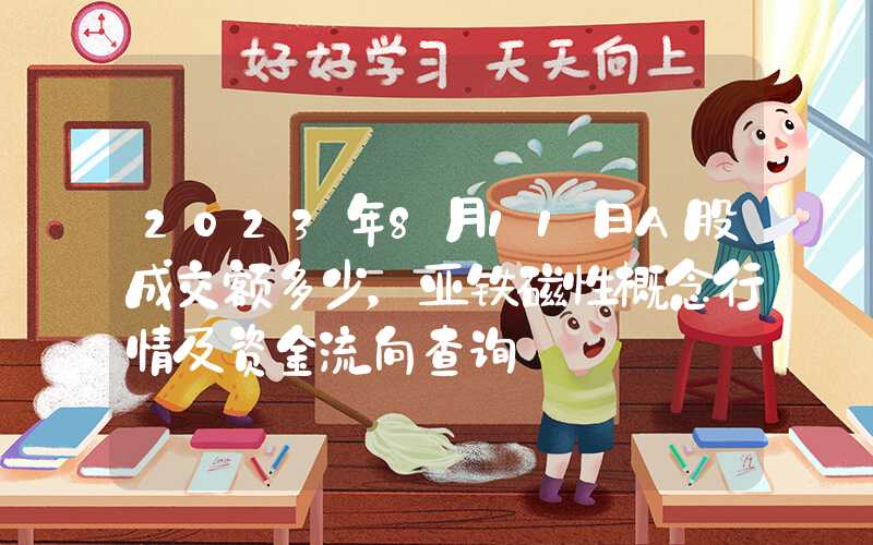 2023年8月11日A股成交额多少，亚铁磁性概念行情及资金流向查询