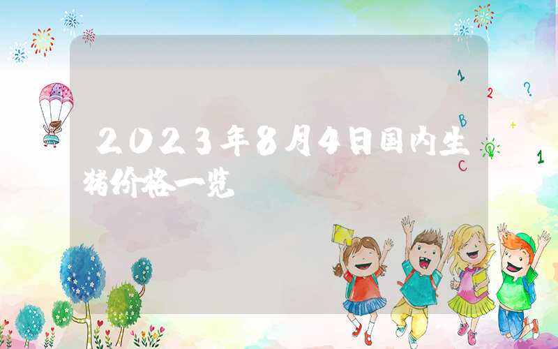 2023年8月4日国内生猪价格一览