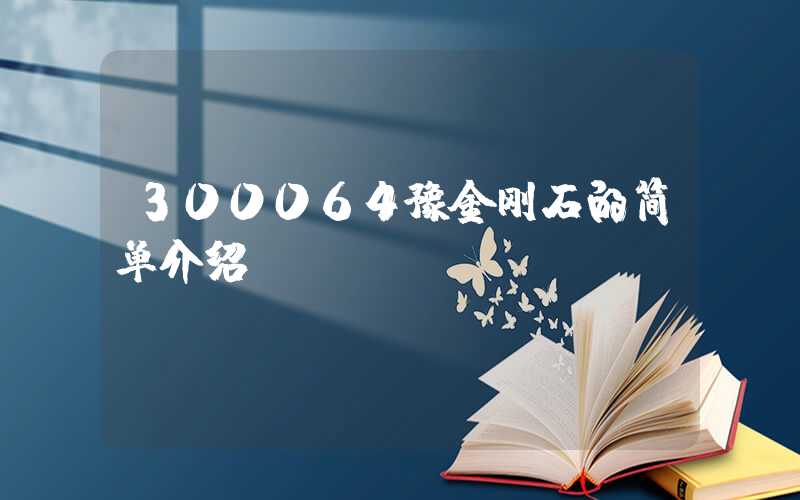 300064豫金刚石的简单介绍