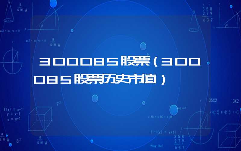 300085股票（300085股票历史市值）