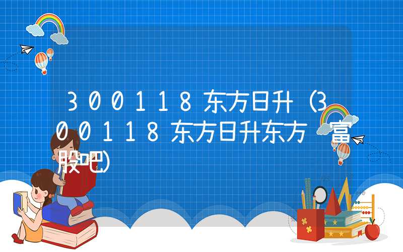 300118东方日升（300118东方日升东方财富股吧）