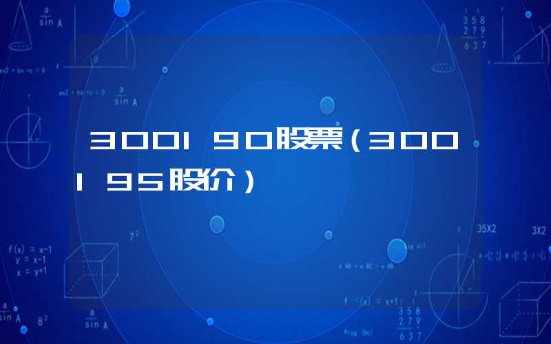 300190股票（300195股价）