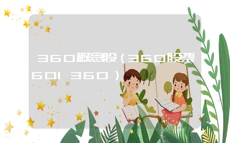 360概念股（360股票601360）