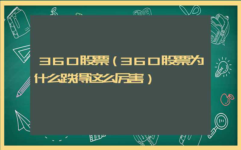 360股票（360股票为什么跌得这么厉害）