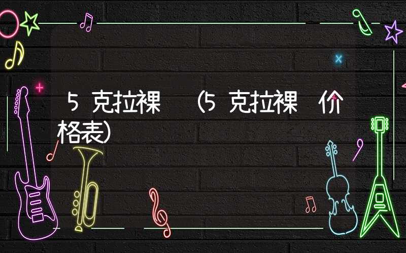 5克拉裸钻（5克拉裸钻价格表）