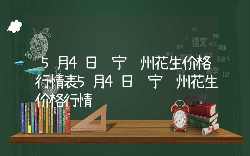 5月4日辽宁锦州花生价格行情表5月4日辽宁锦州花生价格行情