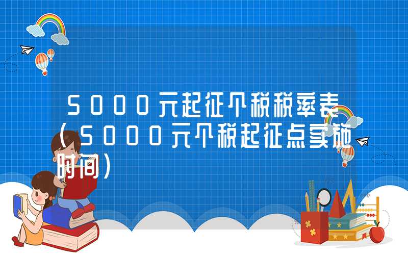 5000元起征个税税率表（5000元个税起征点实施时间）