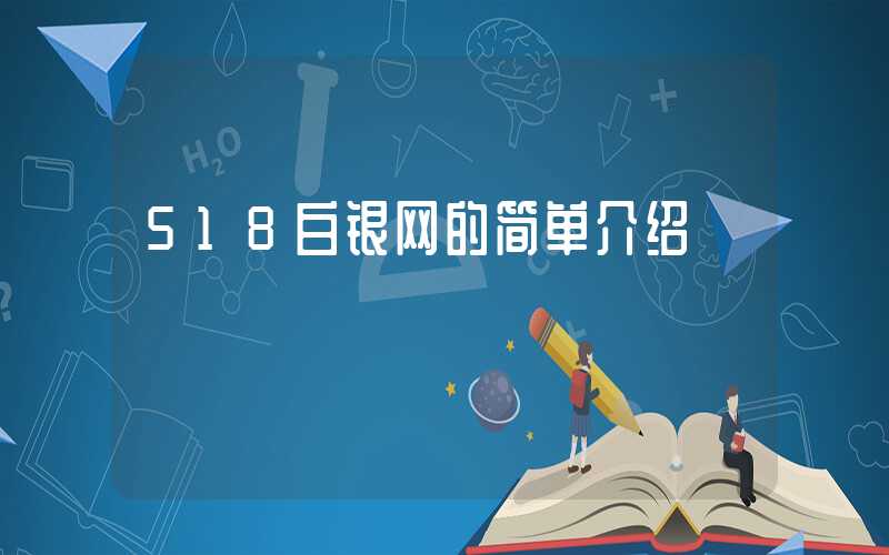 518白银网的简单介绍