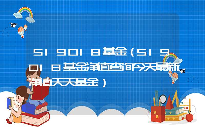 519018基金（519018基金净值查询今天最新净值天天基金）