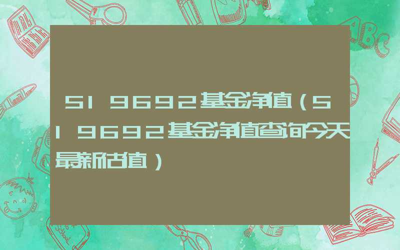 519692基金净值（519692基金净值查询今天最新估值）