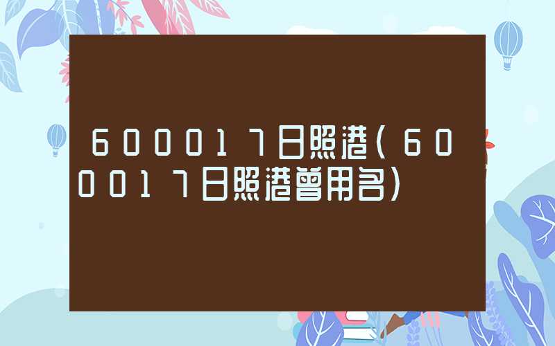 600017日照港（600017日照港曾用名）