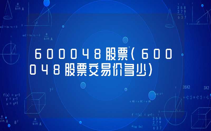 600048股票（600048股票交易价多少）