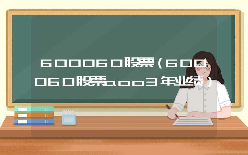 600060股票（600060股票aoo3年业绩）