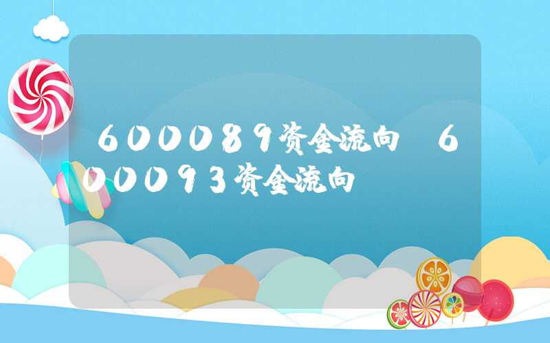 600089资金流向（600093资金流向）