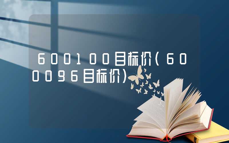 600100目标价（600096目标价）