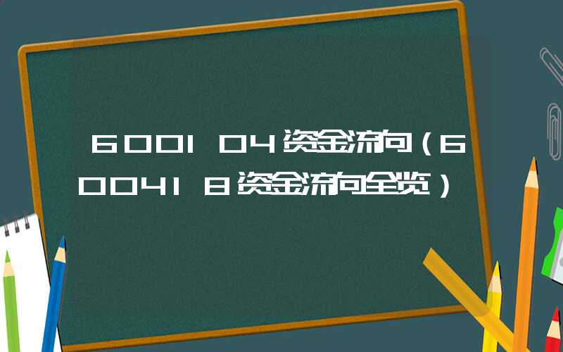 600104资金流向（600418资金流向全览）