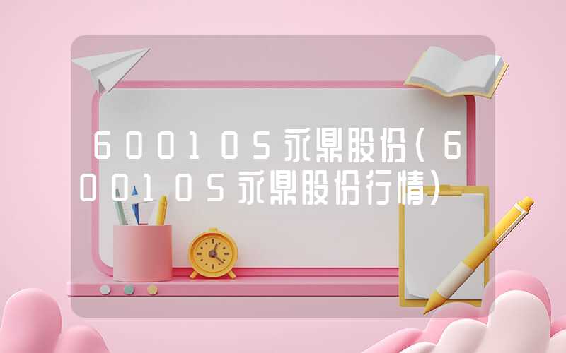 600105永鼎股份（600105永鼎股份行情）