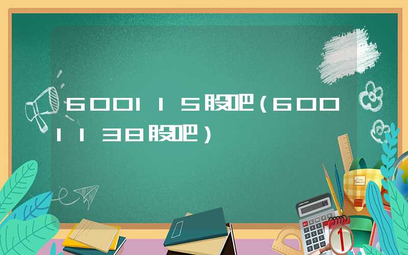 600115股吧（6001138股吧）