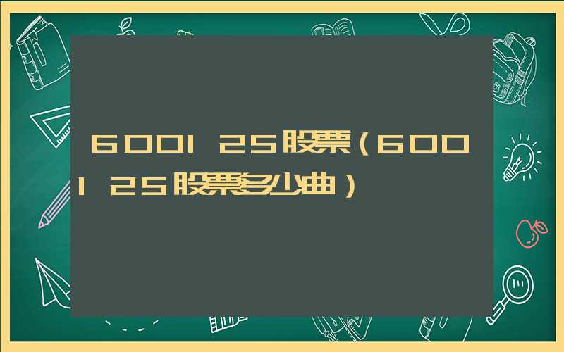 600125股票（600125股票多少曲）