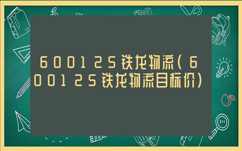 600125铁龙物流（600125铁龙物流目标价）