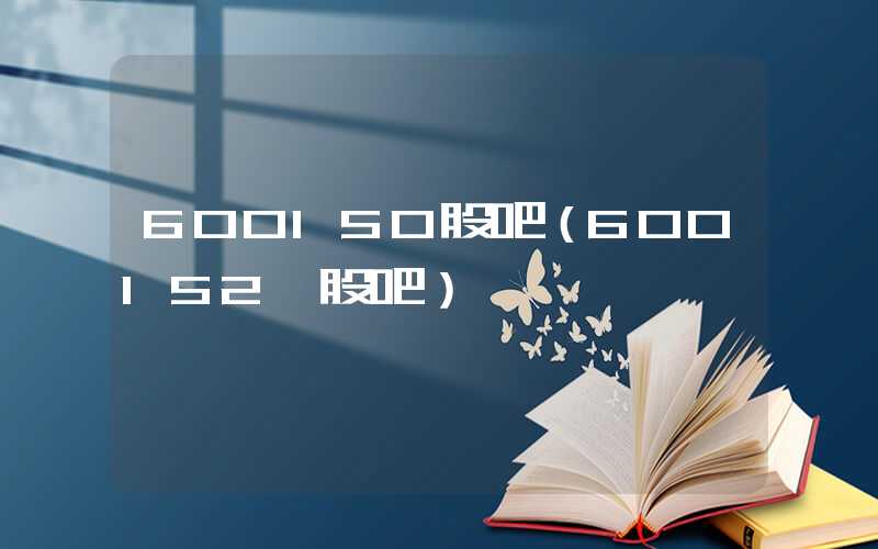 600150股吧（600152 股吧）