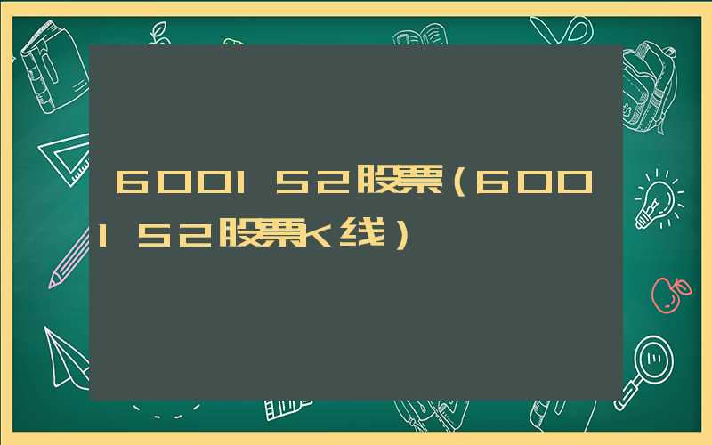 600152股票（600152股票K线）