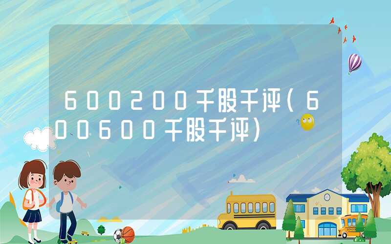 600200千股千评（600600千股千评）