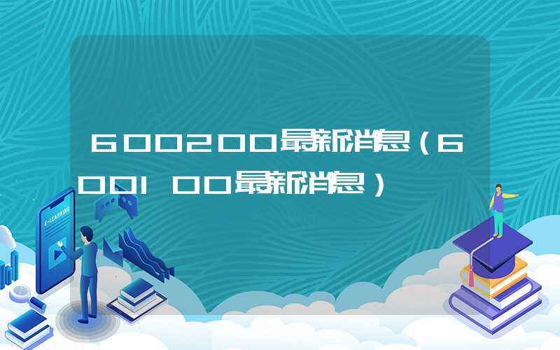 600200最新消息（600100最新消息）