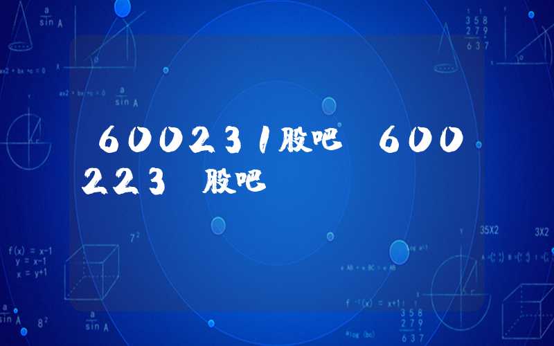 600231股吧（600223 股吧）