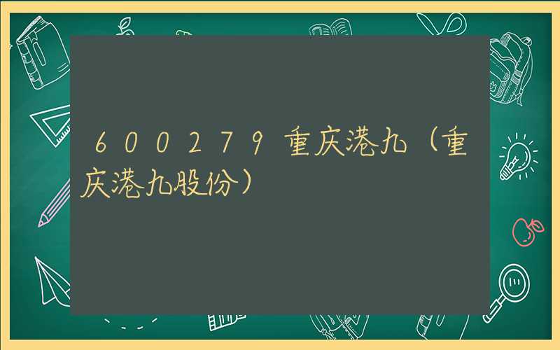 600279重庆港九（重庆港九股份）