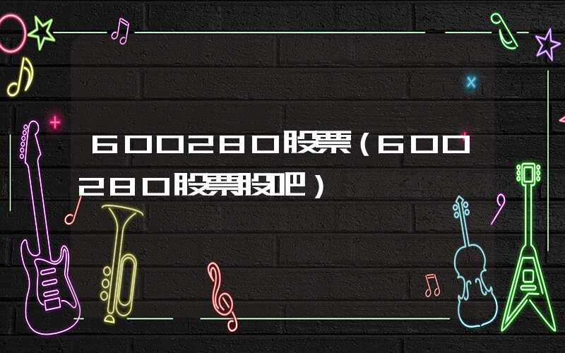 600280股票（600280股票股吧）