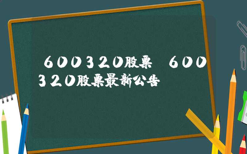 600320股票（600320股票最新公告）