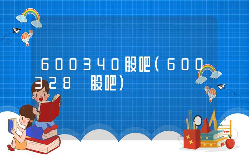 600340股吧（600328 股吧）