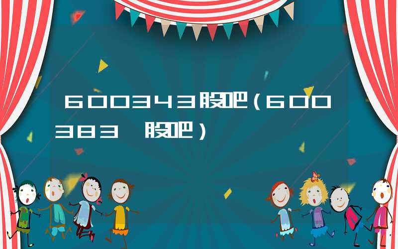 600343股吧（600383 股吧）