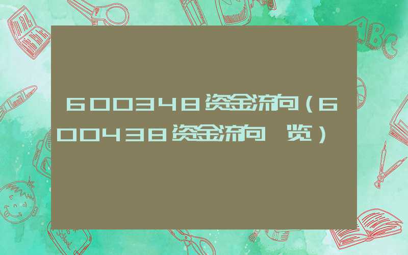 600348资金流向（600438资金流向一览）