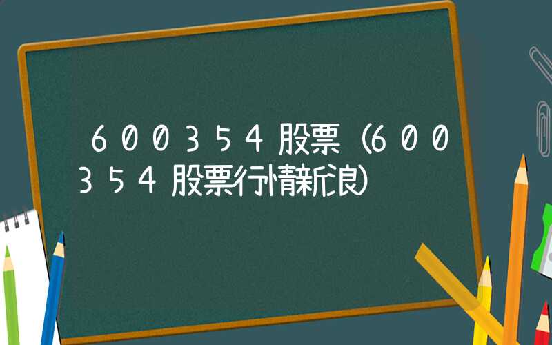 600354股票（600354股票行情新浪）