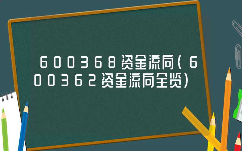 600368资金流向（600362资金流向全览）