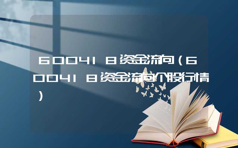 600418资金流向（600418资金流向个股行情）