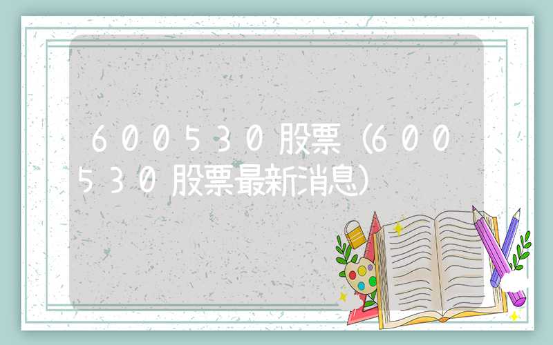 600530股票（600530股票最新消息）