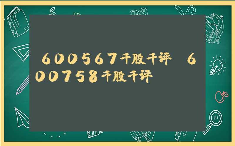 600567千股千评（600758千股千评）