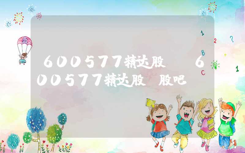 600577精达股份（600577精达股份股吧）