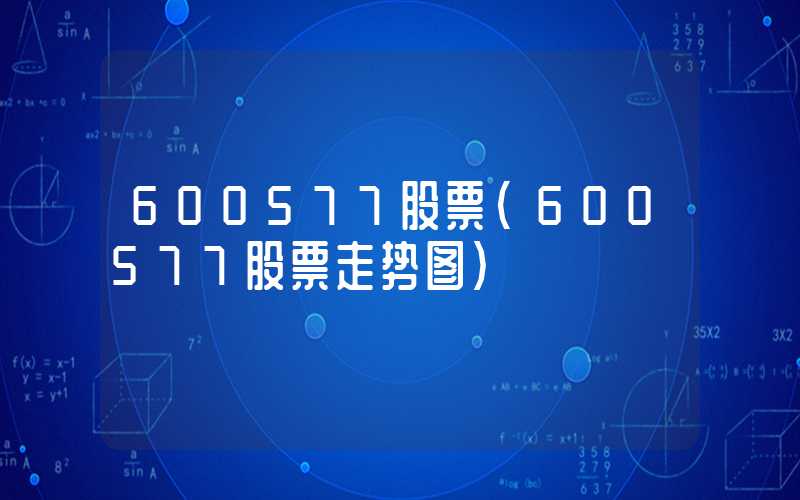 600577股票（600577股票走势图）