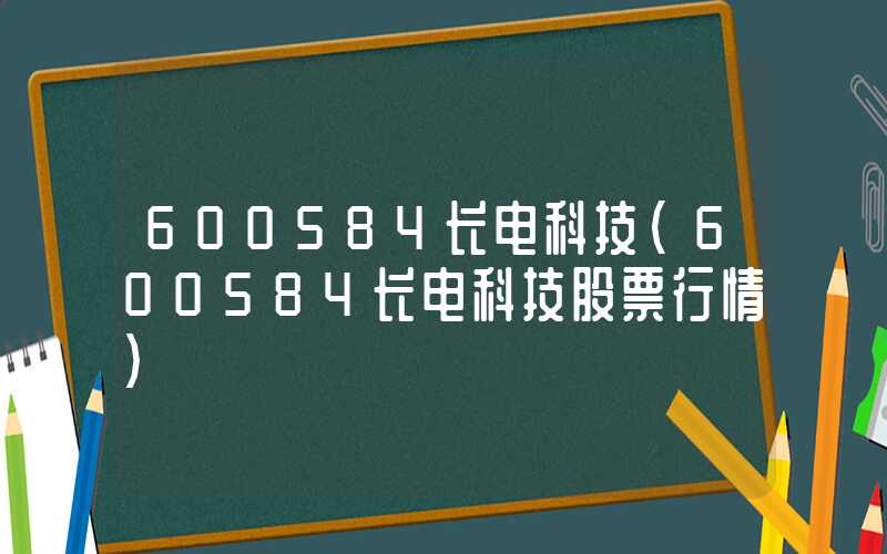 600584长电科技（600584长电科技股票行情）